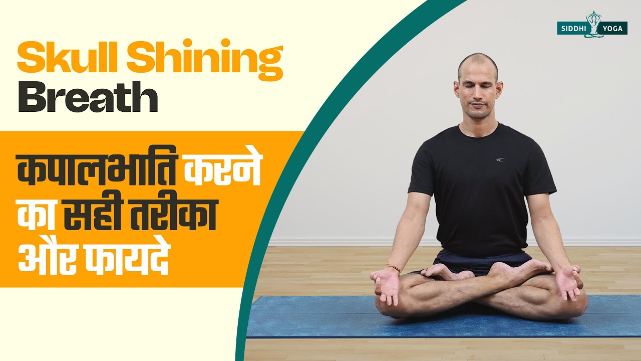 कपालभाति करने का सही तरीका Kapalbhati Pranayama | Breath of Fire Yoga Breathing Techniques in Hindi