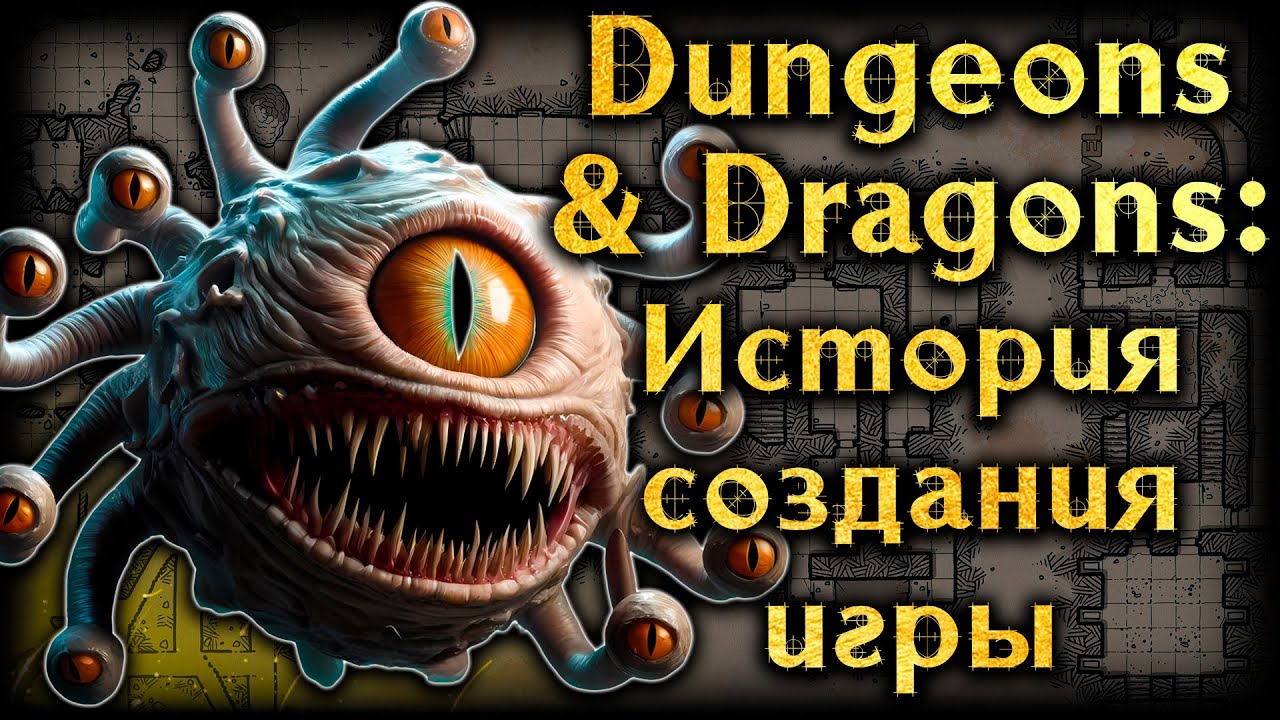 История создания Dungeons & Dragons: Как появилась легендарная ролевая игра Подземелья и Драконы