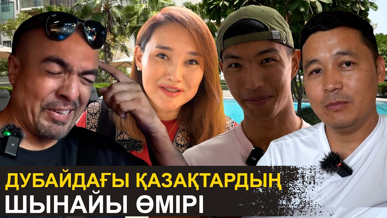 Соқыр ішекке 3 млн төледім | Дубайдағы қазақтардың айтылмаған ақиқаты