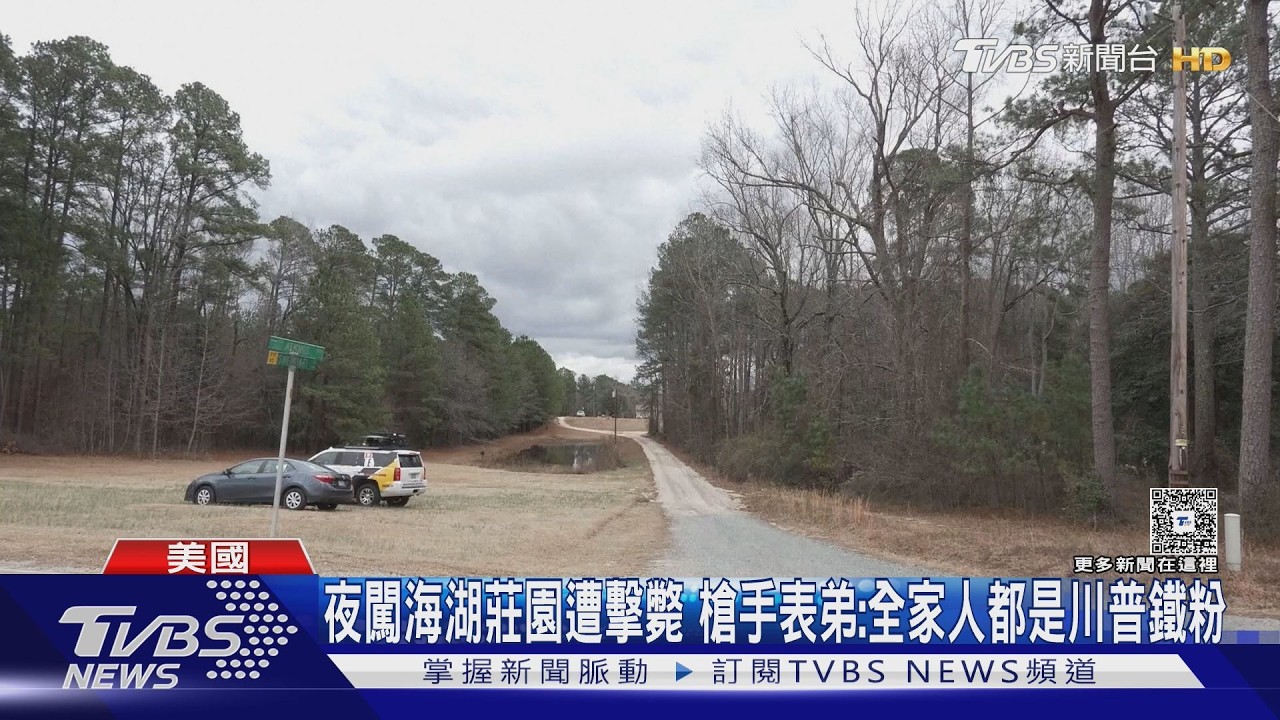 持霰彈槍闖海湖莊園遭擊斃 21歲男子家人都川粉｜TVBS新聞 @TVBSNEWS01