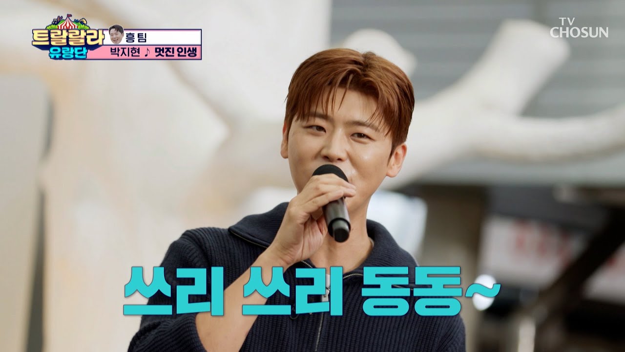 잘생긴 지현이만👦 곁에 있다면 그게 바로 ‘멋진 인생’♪😁👍 TV CHOSUN 241018 방송 | [트랄랄라 유랑단 – 3회]  | TV조선