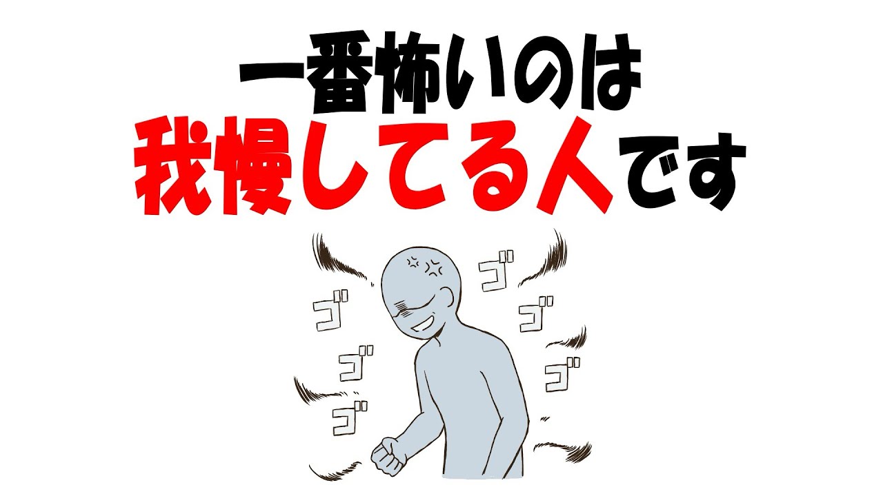 【人生雑学】我慢している人が一番怖い理由