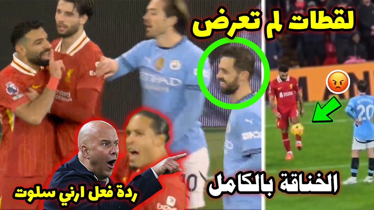 خناقة محمد صلاح مع برناردو سيلفا وردة فعل ارني سلوت الغريبة | تدخل فان دايك وردة فعل دياز | تفاصيل