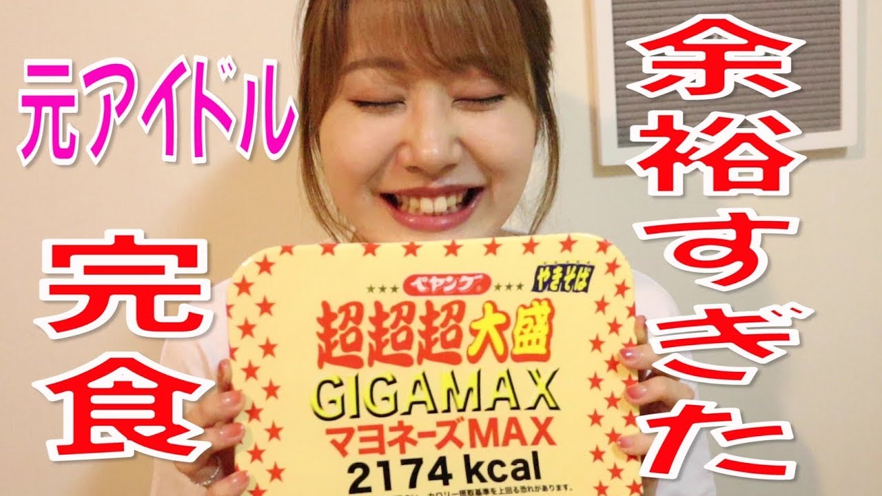 【大食い】ペヤング超超超大盛りGIGAMAXマヨネーズMAX余裕すぎた