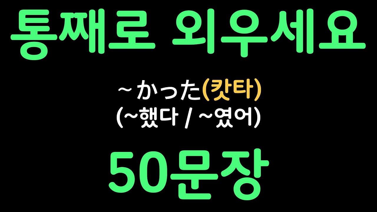 일본어패턴 #092 | 〜かった (~했다 / ~였어) | 복잡한 문법 대신 패턴으로 쉽게 배우는 일본어 | 왕초보일본어첫걸음