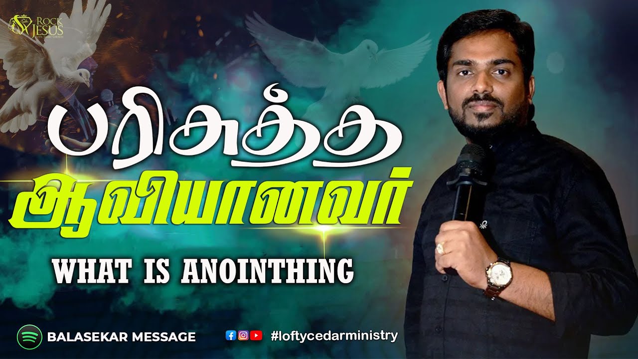 பரிசுத்த ஆவியானவர் | Bro.Balasekar | Lofty Cedar Ministry