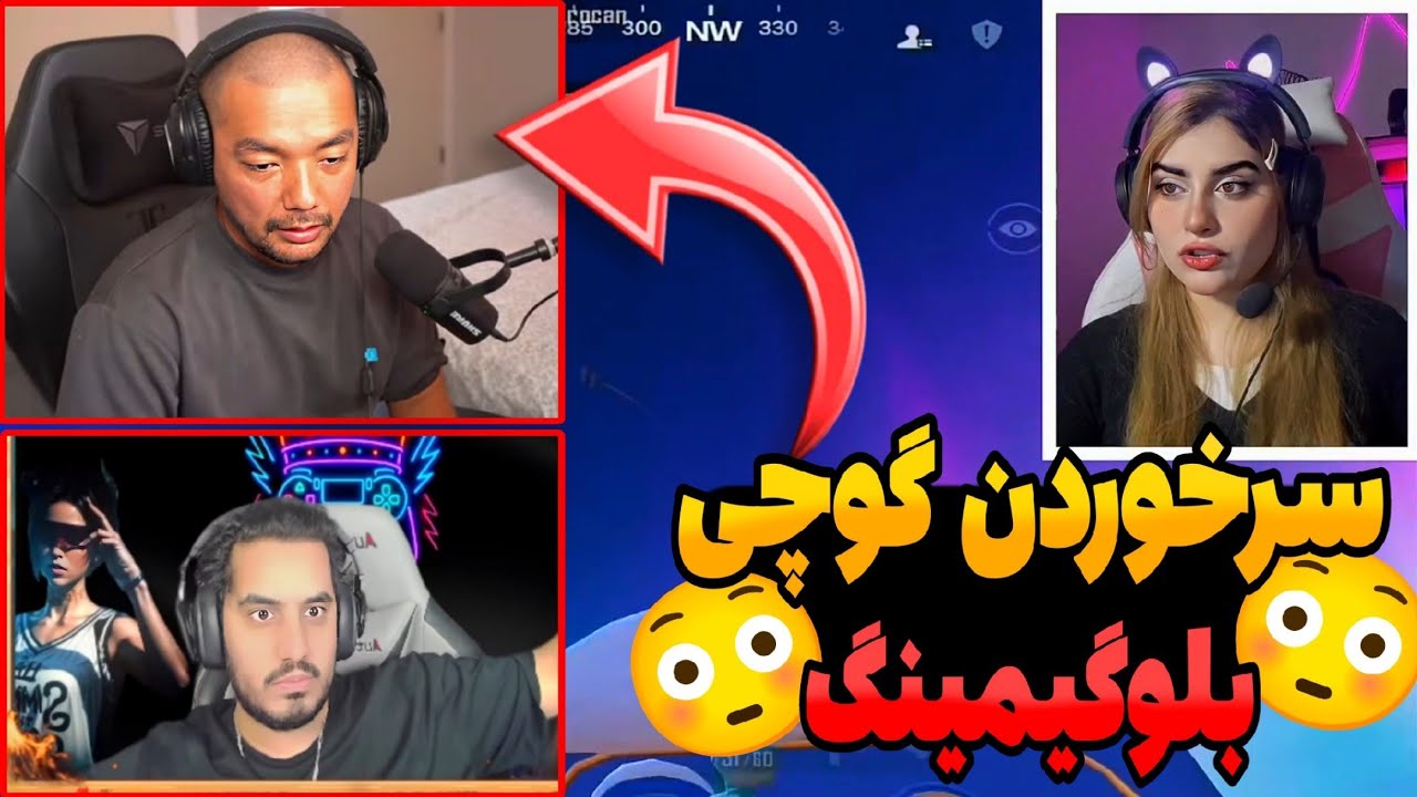 سرخوردن گوچی با بلوگیمینگ در مود جدید/خودش بود؟😳🇦🇫🇦🇫