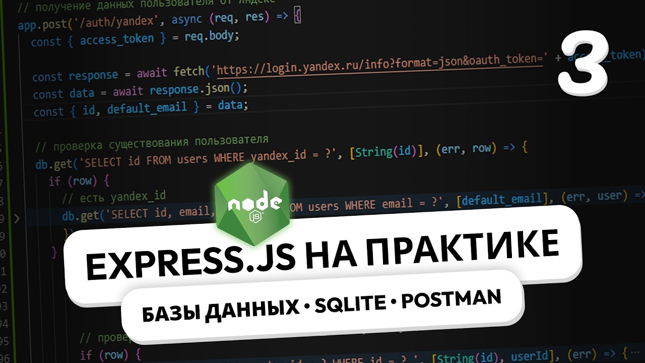 Express.js на практике. Знакомство и настройка базы данных SQLite