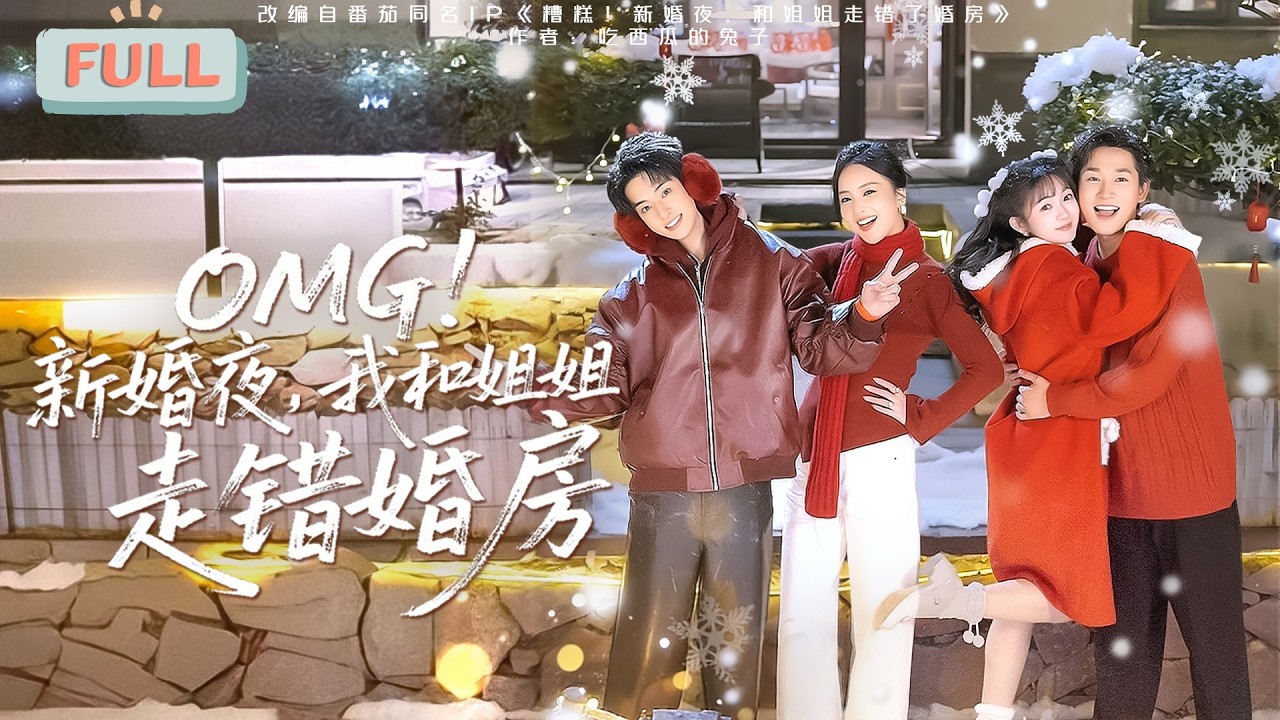 《OMG！新婚夜，我和姐姐走错婚房》苏傅两家为巩固商业联盟决定联姻，冷艳的总裁姐姐苏清嫁给冷厉独断的傅家家主傅承洲，其妹苏晚是典型的姐宝女&hellip;&hellip;#甜宠 #最火短剧推荐#短剧全集
