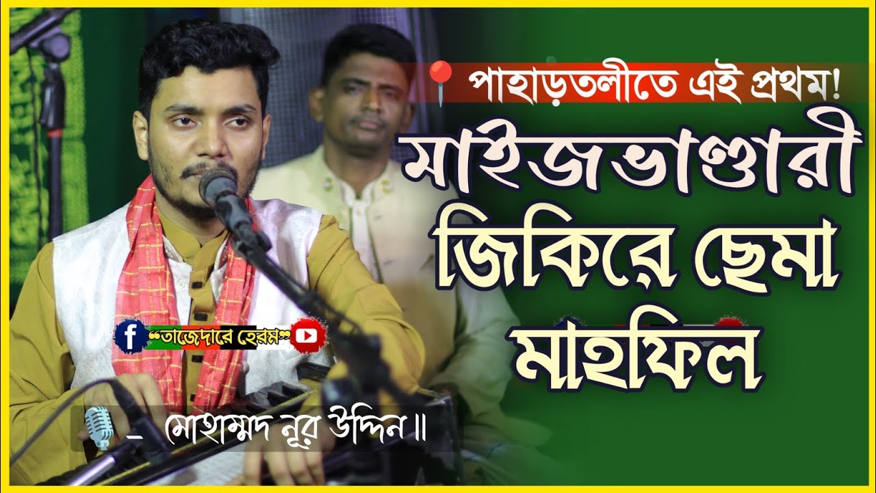 চট্টগ্রাম পাহাড়তলীতে এই প্রথম মাইজভাণ্ডারী জিকিরে ছেমা মাহফিল | Md Nur Uddin | Sema mahfil | সেমা |