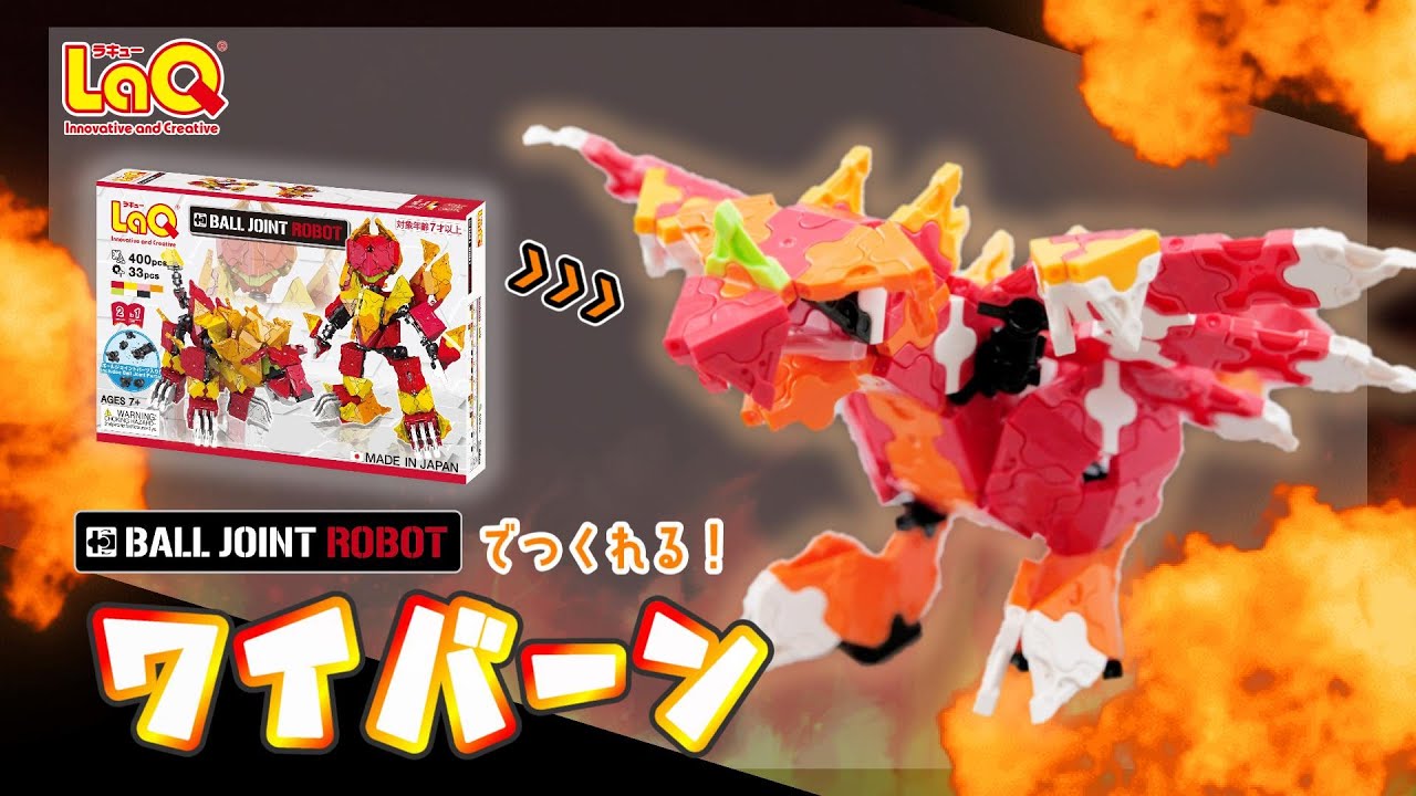 【ラキュー公式】🐉空の覇者！ワイバーンをつくろう！🐉新発売！『ボールジョイントロボット』で作れる動画限定作り方🤖【知育玩具ブロック LaQ】