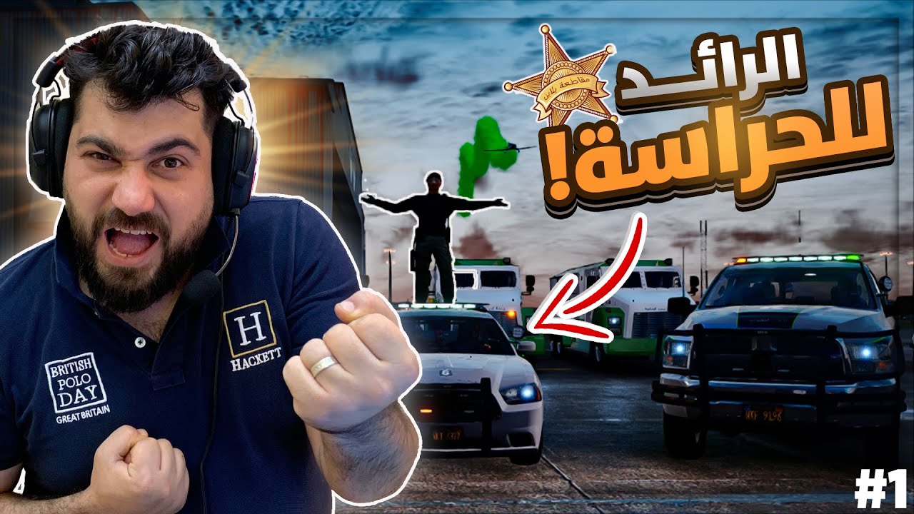 صرت حارس بشركة الرائد للحراسة من جديد 🔥🤣 سيرفر مقاطعة بلاين / #قراند_الحياة_الواقعية
