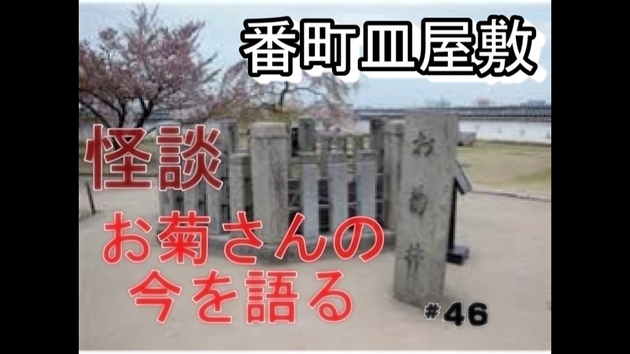 怪談　お菊さんの今！番町皿屋敷　#46