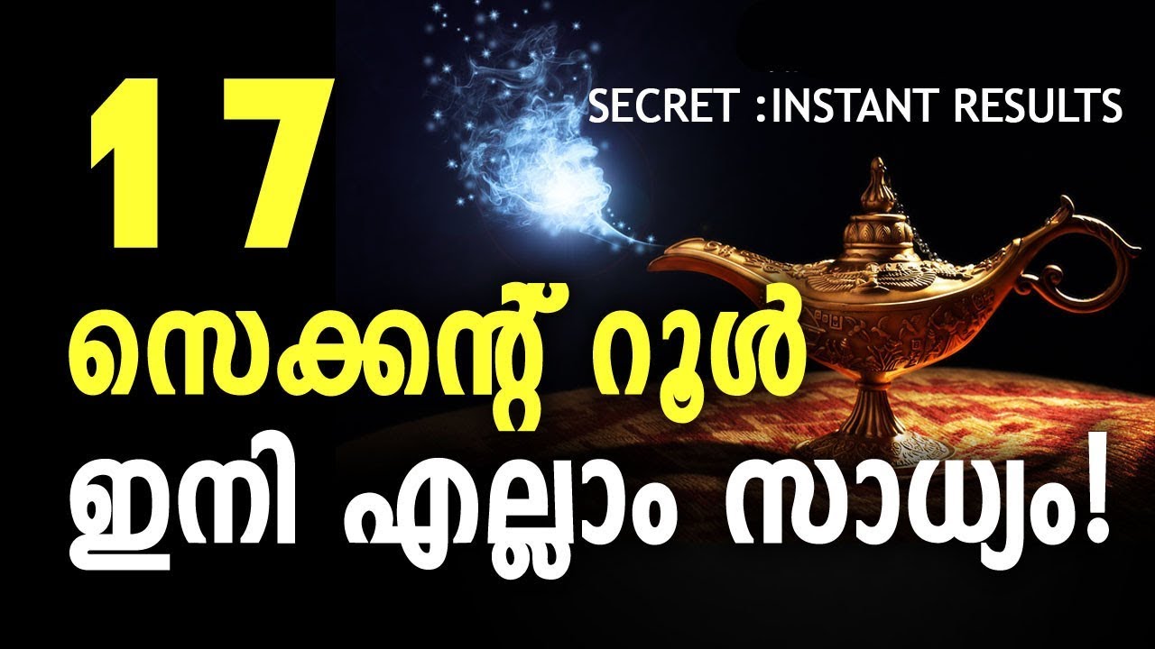 17 SECOND RULE MALAYALAM | എല്ലാം സാധ്യം(INSTANT RESULT!)