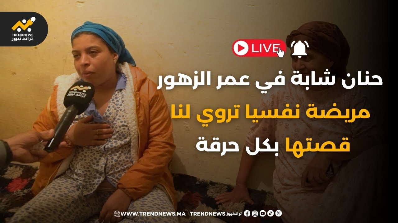 مباشرة من آسفي قصة إنسانية تدمي القلوب لحنان شابة في عمر الزهور😔 مريضة نفسيا تروي لنا قصتها بكل حرقة
