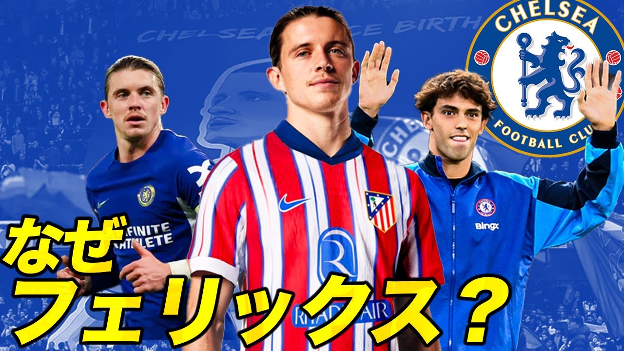 【裏話】混沌を極めるチェルシー！複雑すぎたギャラガー、アトレティコ移籍