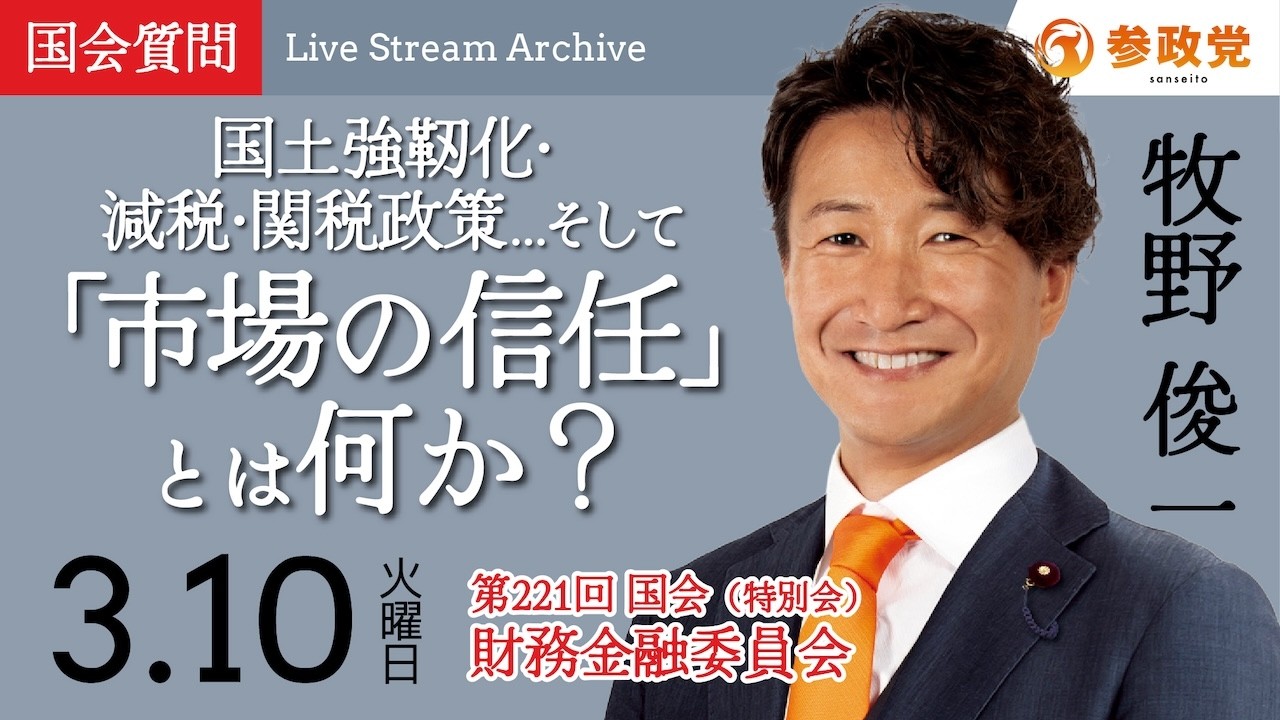【国会中継】14:12~「市場の信任」の正体を問う」衆議院議員 牧野俊一  国会質疑 令和8年3月10日 参政党