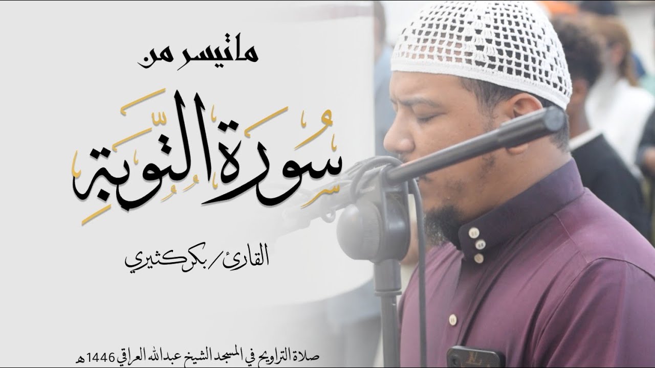 للقارئ بكر الكثيري | من سورة التوبة |