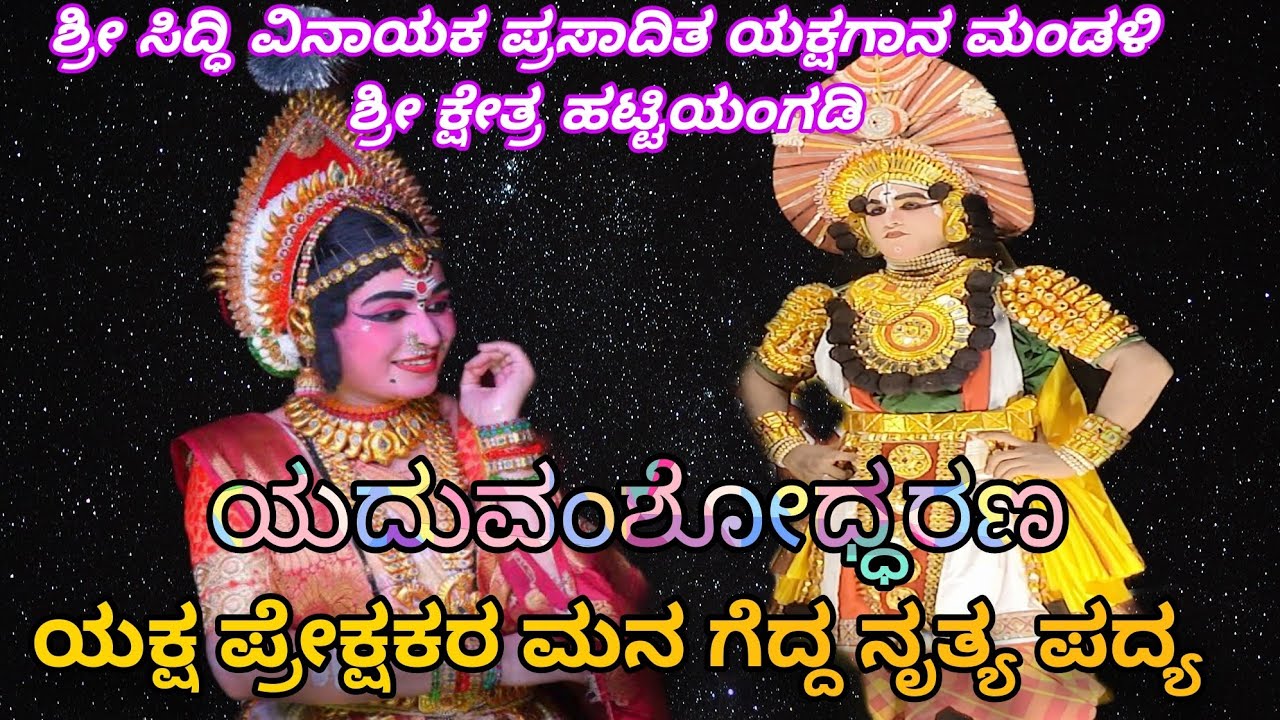 ಯಕ್ಷ ಪ್ರೇಕ್ಷಕರ ಮನ ಗೆದ್ದ ನೃತ್ಯ 👌ಪದ್ಯ ಶ್ರೀ ಸಿದ್ಧಿವಿನಾಯಕ ಪ್ರಸಾದಿತ ಯಕ್ಷಗಾನ ಮಂಡಳಿ ಶ್ರೀ ಕ್ಷೇತ್ರ ಹಟ್ಟಿಯಂಗಡಿ