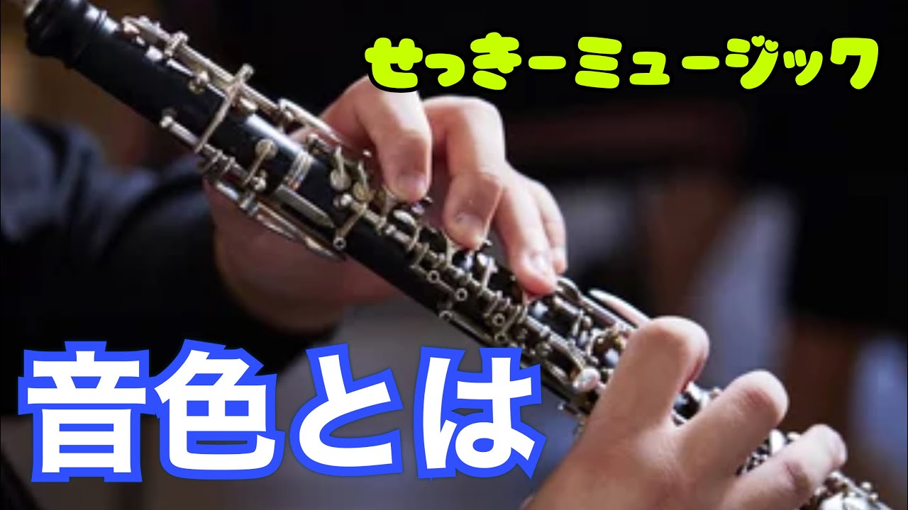 【オーボエ攻略】音色も音程も考え方次第！！そもそも音色とは！？
