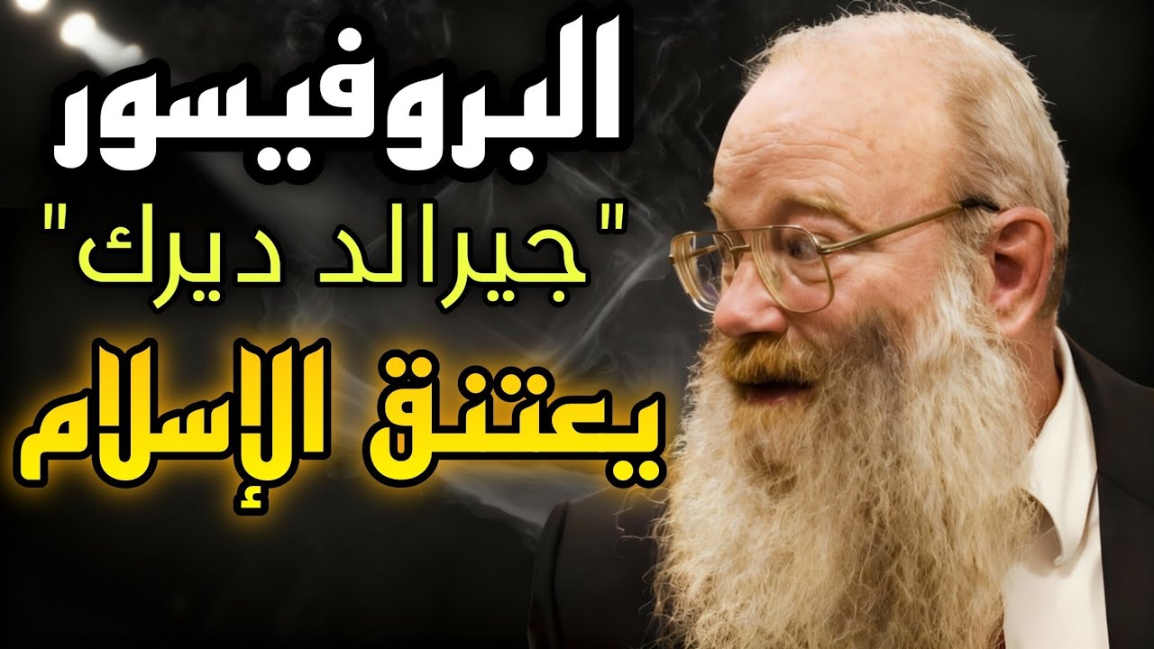 بروفيسور أمريكي يعتنق الإسلام بعد اكتشافه أن المسيحية أصلها الإسلام !!!