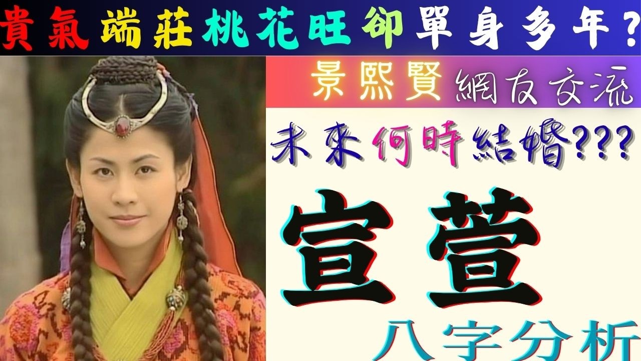 #宣萱 #八字 分析 何時 #結婚 ?
