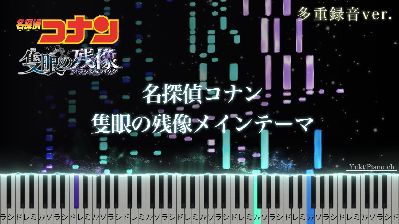 【ピアノ】劇場版名探偵コナン　隻眼の残像（フラッシュバック）メインテーマ　多重録音ver.