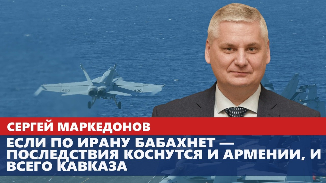 Если по Ирану бабахнет — последствия коснутся и Армении, и всего Кавказа