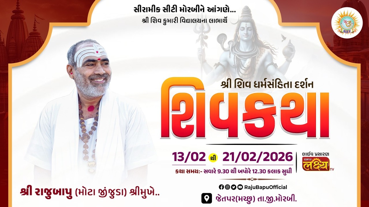 🔴Live ll535|| શ્રી શિવ ધર્મ સંહિતા દર્શન શ્રી શિવ કથા શ્રી રાજુબાપુ -જેતપર(મચ્છુ) તા.જી.મોરબી.Day 09