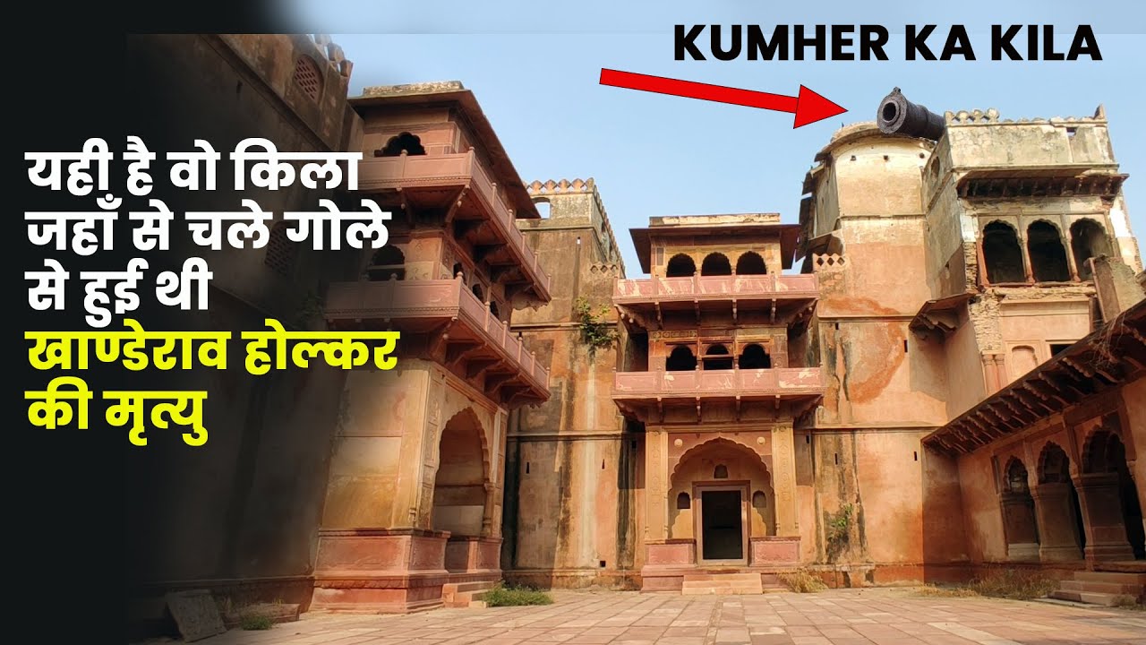 Kumher Ka Kila | Kishori mahal | Kumher Fort History | महाराजा सूरजमल का किला | Sanjeev Kuntal