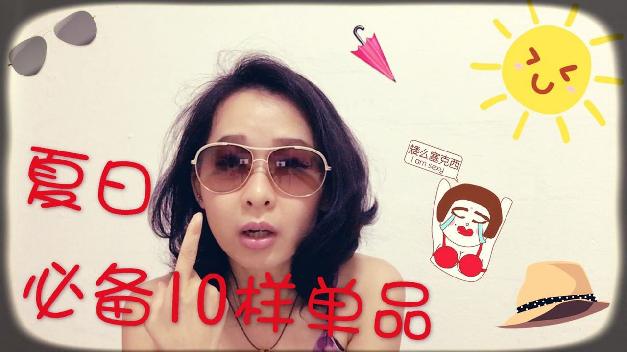【棉花】夏日必备10样单品|| 与8位美少女youtuber合作主题
