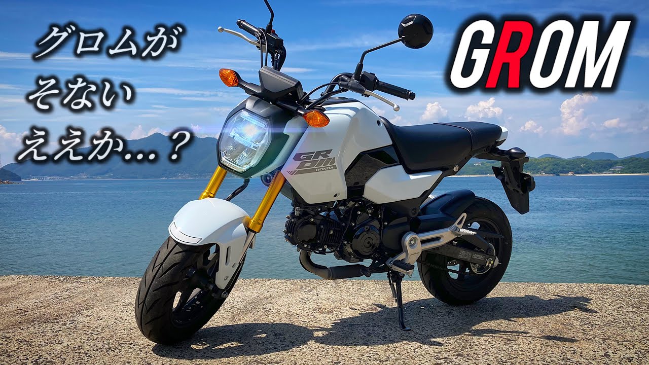 【HONDA GROM】遊べる大人のバイク！！原二の可能性、ここに極まれり…