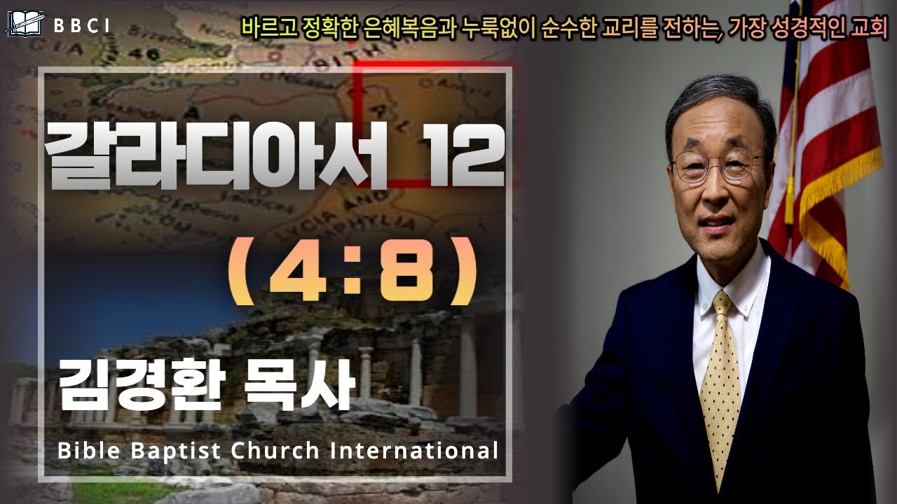 12. 갈라디아서 4:8 - BBCI 김경환 목사