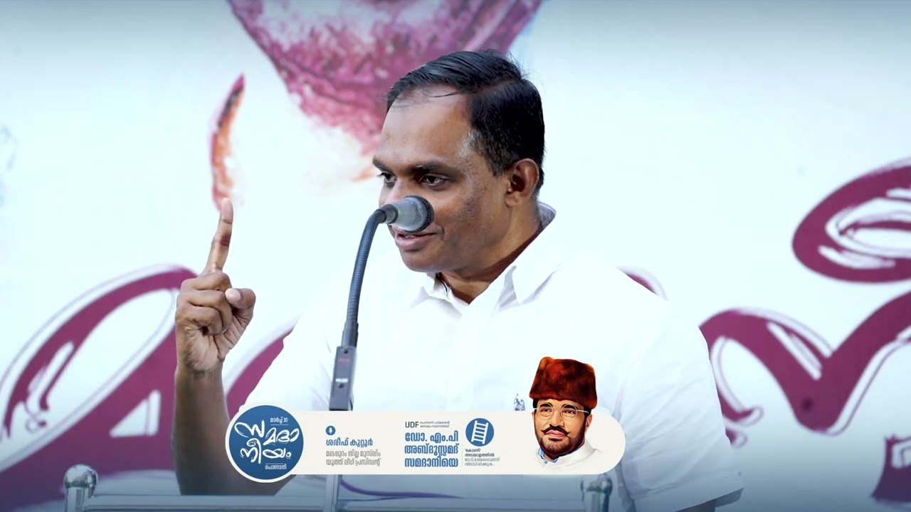 ആരാണ് സമദാനി! വൈകാരികമായ പ്രഭാഷണം.Shareef Kuttoor  |  Samadaneeyam