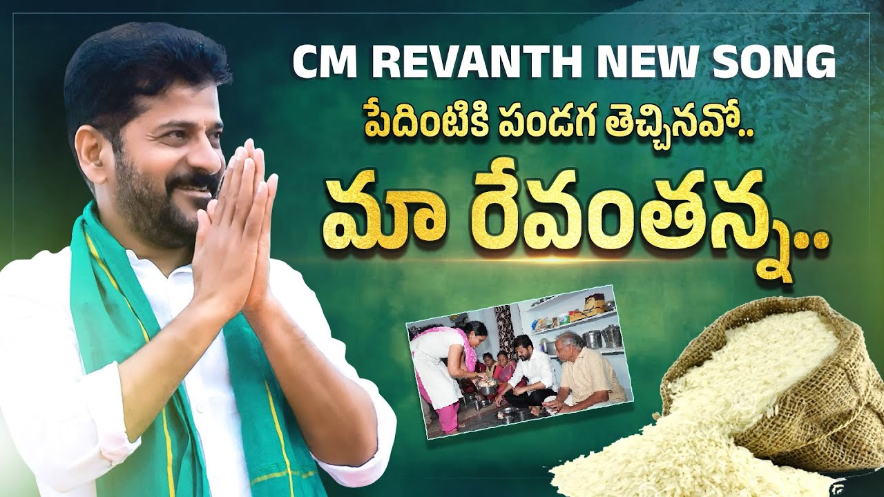 పేదింటికి పండుగ.. CM Revanth Reddy Latest Super Song || Telangana Poster