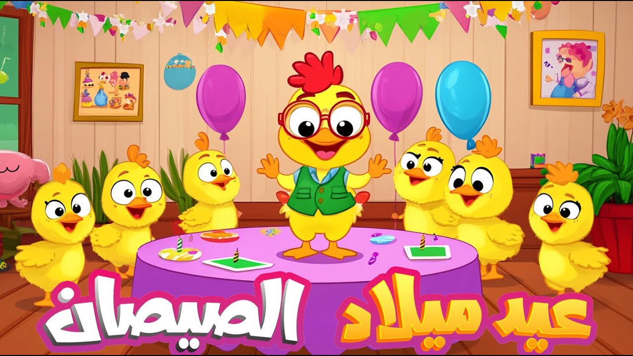 أغنية عيد ميلاد الصيصان و سنه حلوه يا صيصاني ومجموعة من أغاني الحيوانات - #اغاني_اطفال #بيبي #كرتون