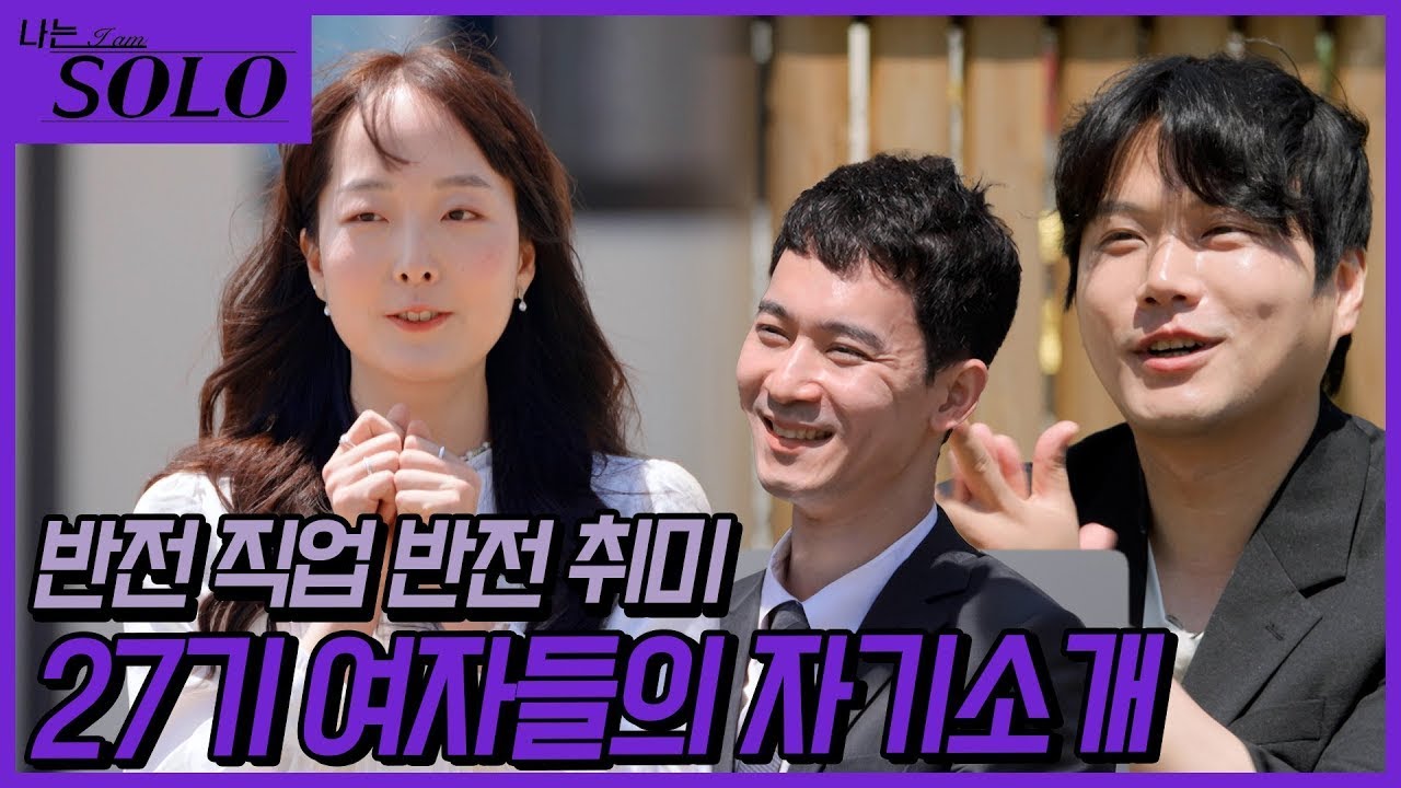 [나는 SOLO] 27기_솔로나라 27번지 여자들의 자기소개 // 27-11
