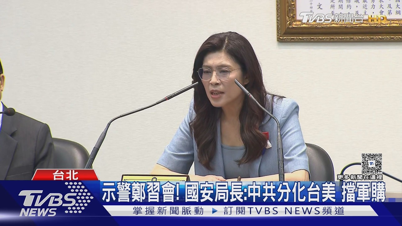 示警鄭習會! 國安局長:中共分化台美 擋軍購｜TVBS新聞 @TVBSNEWS01