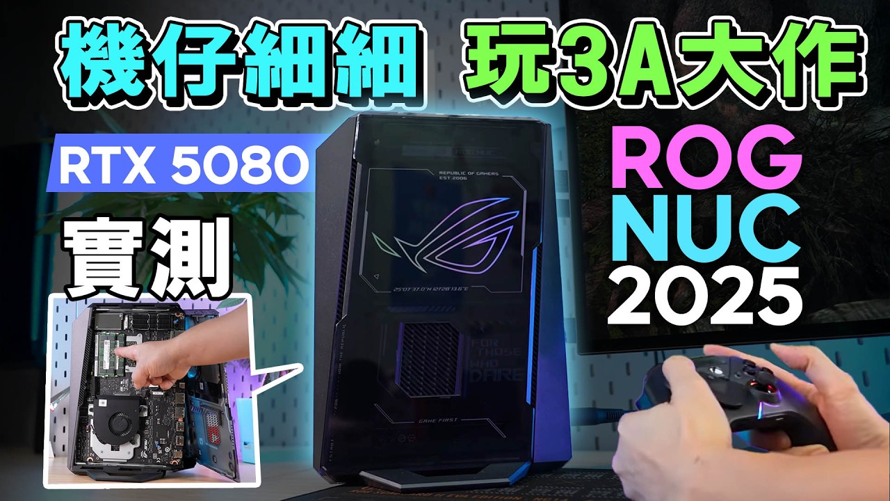 ROG NUC (2025) 試玩！機仔細細竟然有咁強效能？4K遊戲暢順遊玩 Ai輔助工作提升效率