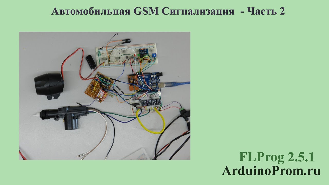 Автомобильная GSM сигнализация на Arduino своими руками