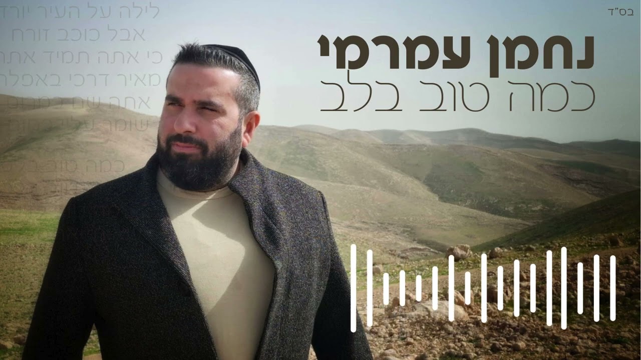 נחמן עמרמי "כמה טוב בלב" 