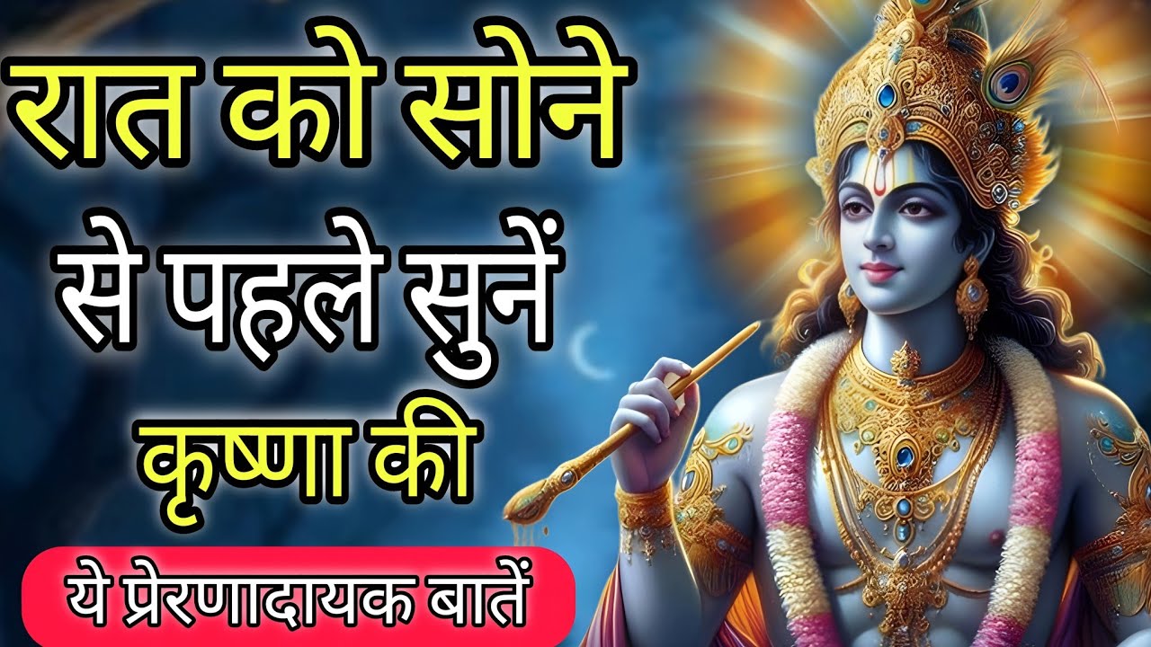 रात को सोने से पहले सुनें कृष्णा की बातें  krishna vani