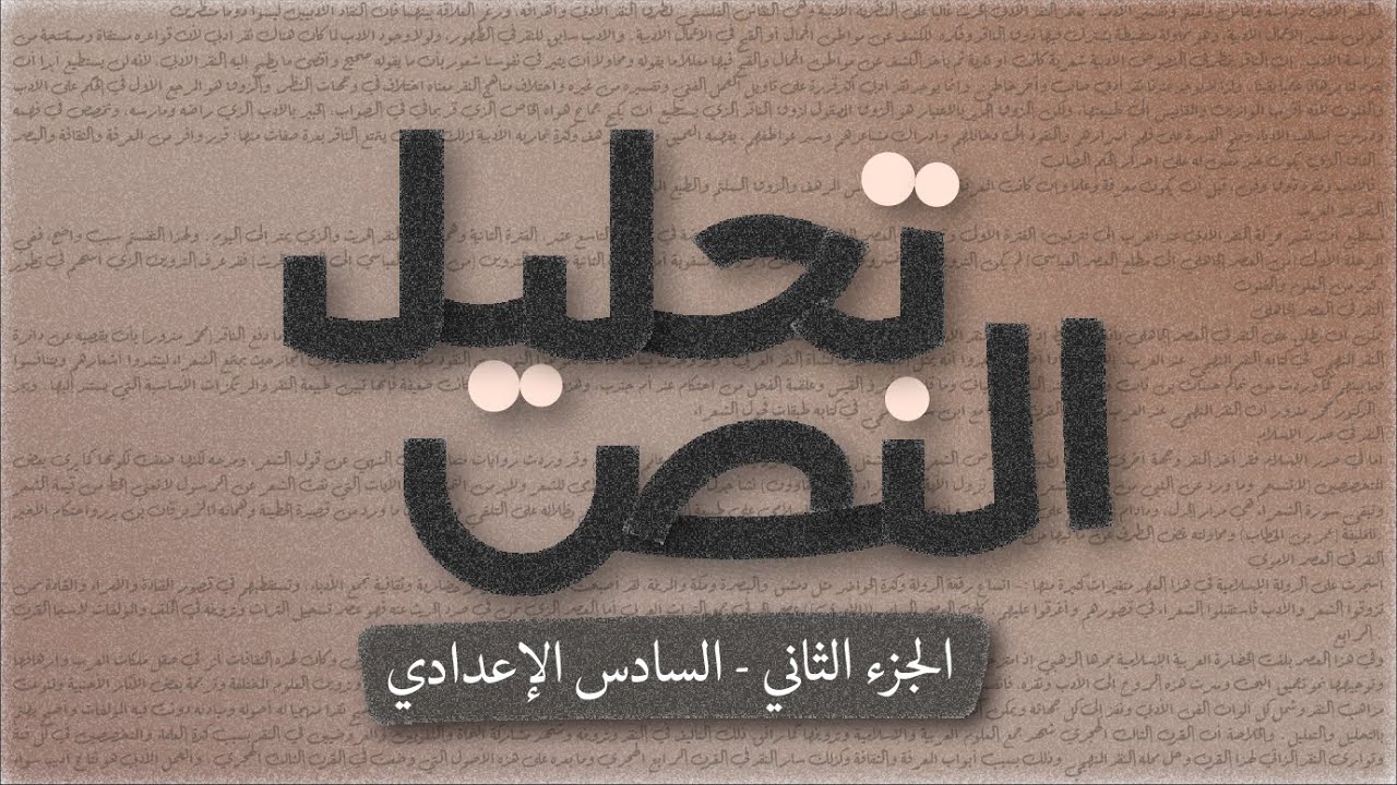 تحليل النص لقصة فؤاد التكرلي - الادب (الجزء الثاني) - السادس اعدادي - بصوت اسعد الموسوي