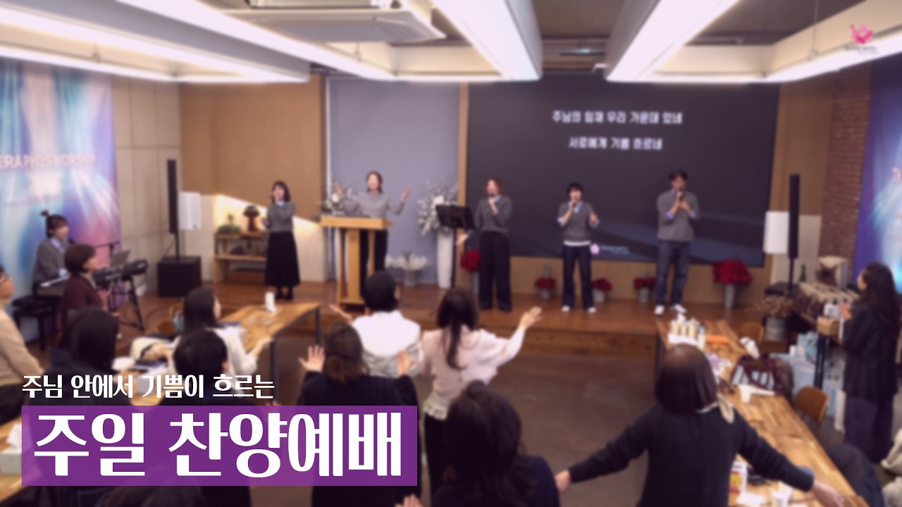 주님 안에서 기쁨이 흐르는 주일 찬양예배🙏