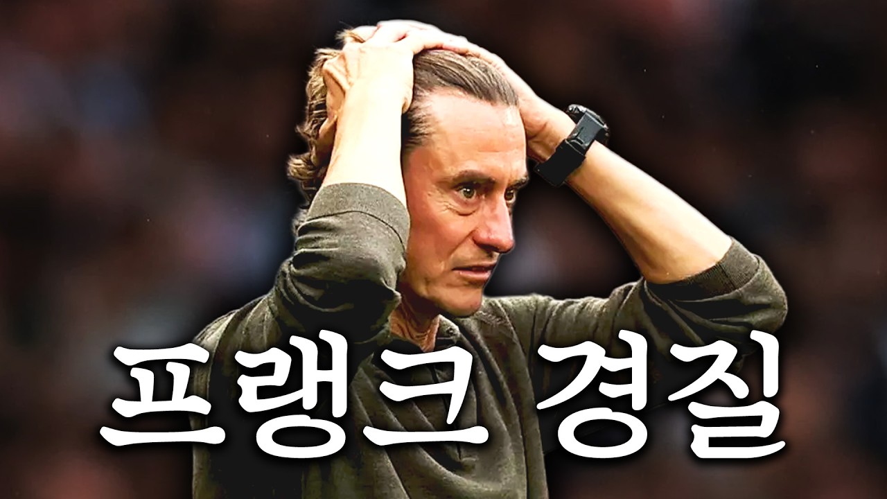 토트넘, 프랭크 경질한거 같다 ㄷㄷㄷㄷ