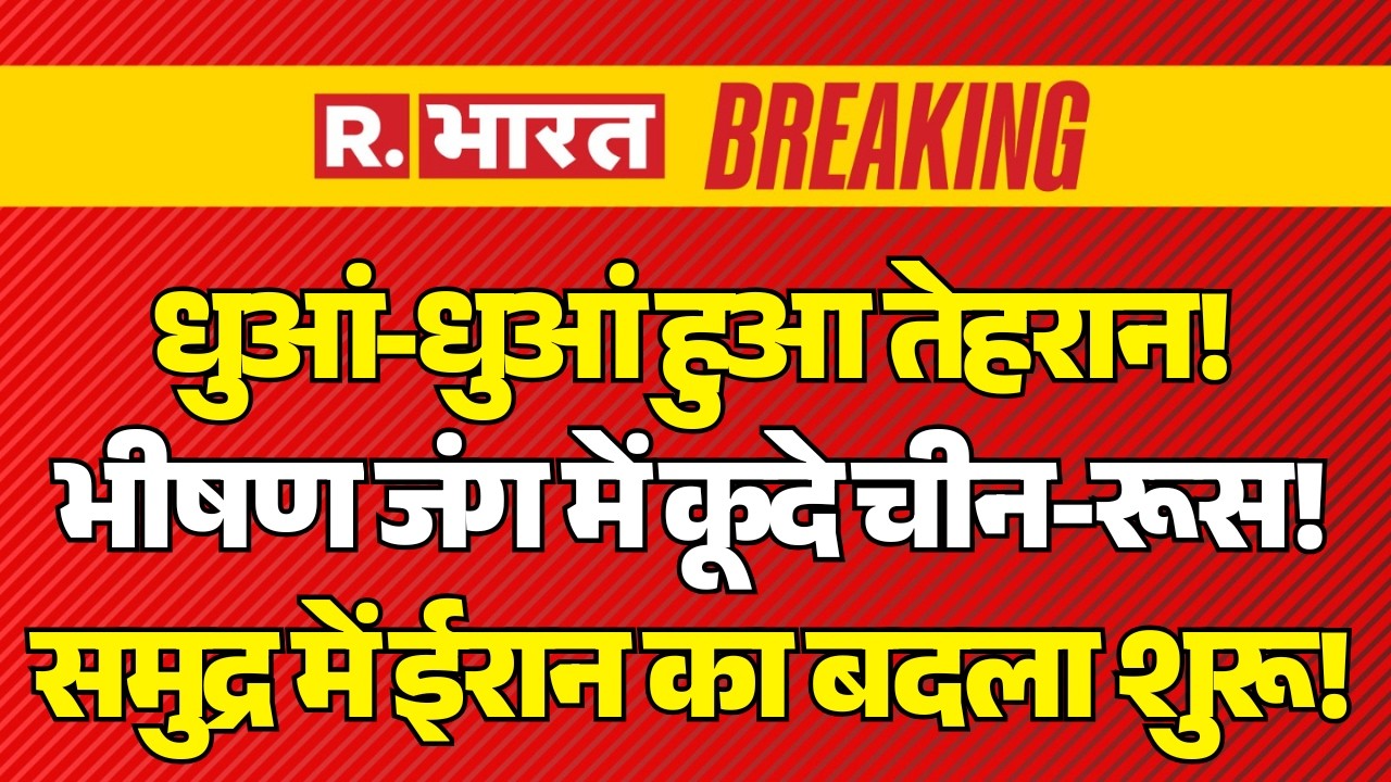 China-Russia Entry in Iran Israel War LIVE: धुआं-धुआं हुआ Tehran! | Putin Vs Trump | Jinping | US