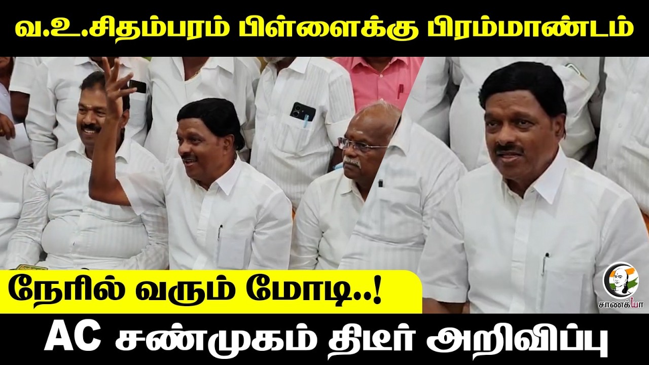 வ.உ.சிதம்பரம் பிள்ளைக்கு பிரம்மாண்டம்...நேரில் வரும் Modi..! AC Shanmugam Press Meet | NDA | ADMK