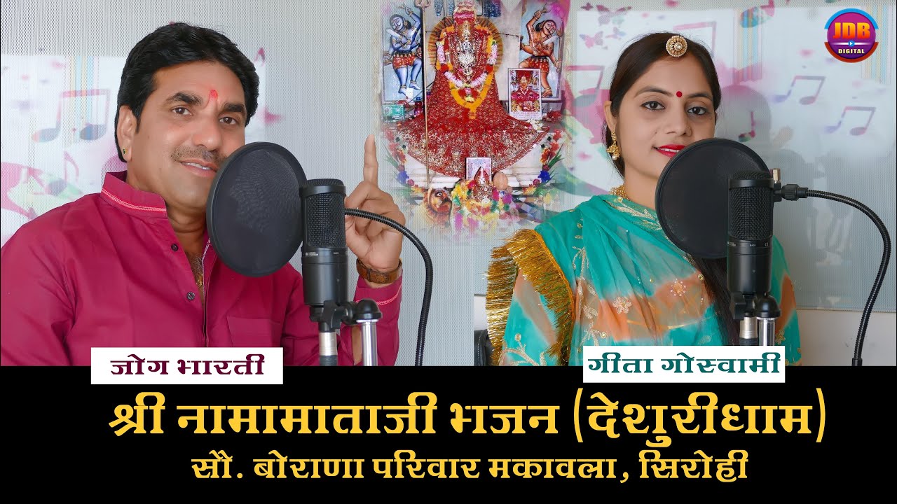 Jog Bharti & Geeta Goswami : श्री नामामाताजी भजन (देशुरीधाम) सौ. बोराणा परिवार मकावला, सिरोही | JDB
