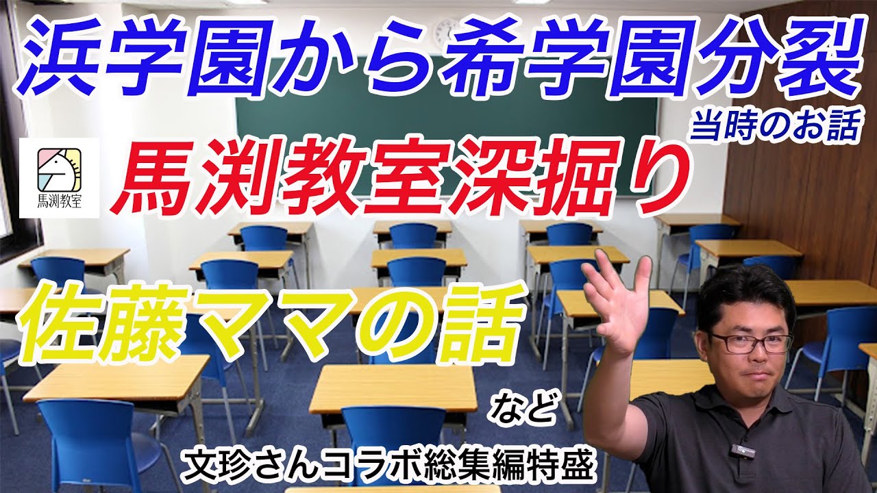 【歴史の生き証人】浜学園から希分裂当時のお話など　中学受験専門家庭教師算数塾NEOチャンネル
