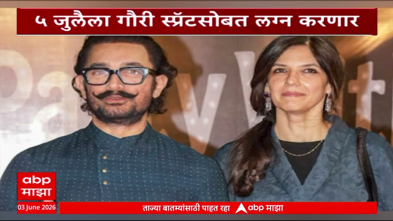 Aamir Khan Third Wedding: 'मिस्टर परफेक्शनिस्ट' आमिर खान अडकणार तिसऱ्यांदा विवाहबंधनात?